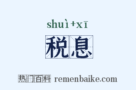 税息是什么意思的图片